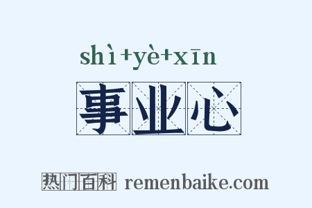 事业心是什么意思的图片